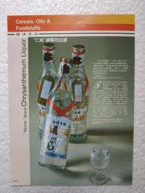 北京酒，仁和酒厂，菊花白酒，北京葡萄酒厂，莲花白酒，桂花陈酒，酒厂广告，一页二面，八十年代