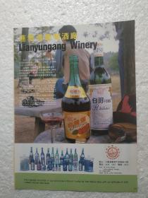 江苏酒，白羽白葡萄酒，山楂酒，连云港市葡萄酒厂，酒厂广告，八十年代
