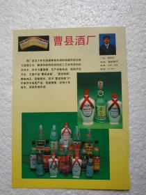 山东酒，曹县老窖酒，碧波特曲酒，曹县酒厂，酒厂广告，八十年代