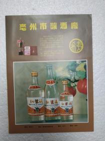 安徽酒，红粱液酒，亳州市酿酒厂广告，八十年代