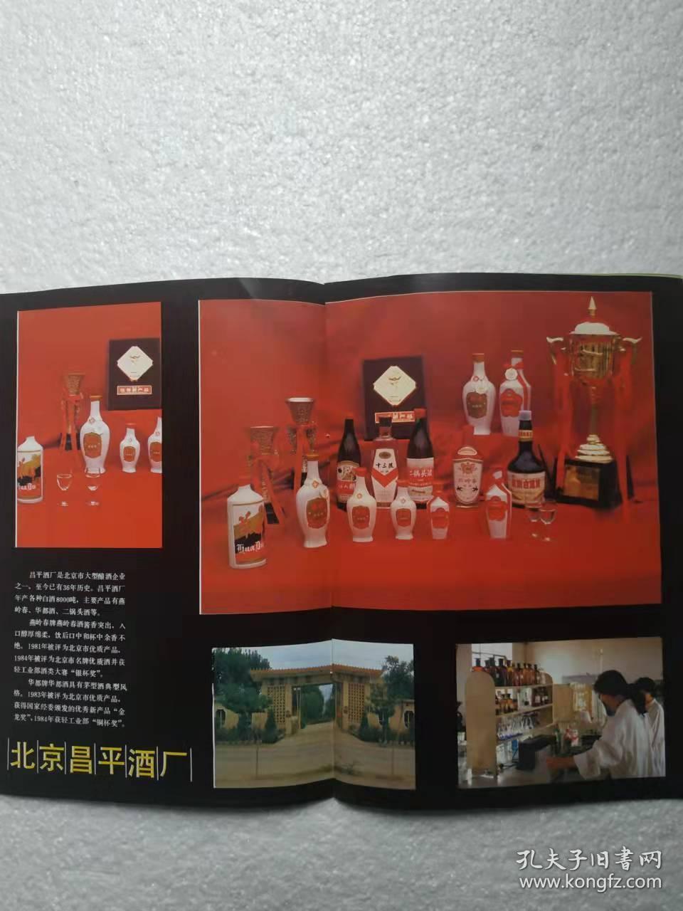 北京酒，北京老酒厂，宣传册，八十年代