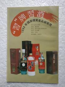 贵州酒，习牌习酒，习水酒厂，园林青酒，园林青酒厂，一页二面，酒厂广告