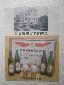 安徽酒，呵泉啤酒，宿县呵泉啤酒厂，酒厂广告