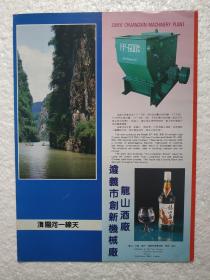 贵州酒，龙山泉酒，遵义市龙山酒厂，酒厂广告，八十年代