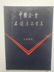 中国企业名优产品画集（有老酒图片）