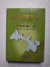 甘肃省烟草行业志，第一卷，兰州卷烟厂志