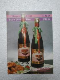 黑龙江酒，紫梅酒，一面坡酒厂，酒厂广告，八十年代，