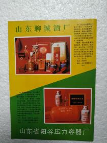 山东酒，鲁酒，聊城酒厂，曹植醉酒，东阿县酒厂，酒厂广告，一页二面，八十年代