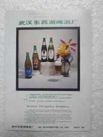 湖北酒，首义啤酒，武汉东西湖啤酒厂，白云啤酒，广州啤酒厂，酒厂广告，一页二面，八十年代