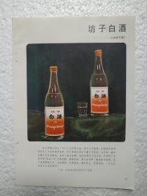 山东酒，坊子白酒，坊子酒厂，陈酿白酒，老龙口酒厂，酒厂广告，一页二面，八十年代