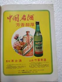 中国名酒，贵州茅台酒，山西竹叶青酒，酒厂出口产品广告，七十年代