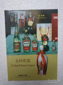 安徽酒，古井贡酒，古井酒厂，酒厂广告，八十年代