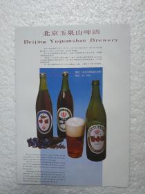 北京酒，玉泉山啤酒，玉泉山啤酒厂，酒厂广告，八十年代