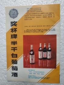 江苏酒，半干白葡萄酒，丰县葡萄酒厂，酒厂广告，八十年代