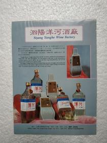江苏酒，洋河大曲酒，泗阳洋河酒厂，酒厂广告，八十年代，