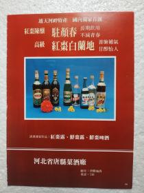 河北酒，驻颜春酒，红枣白兰地酒，唐县果酒厂，酒厂广告，八十年代