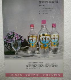 湖南酒，秀峰酒，益阳市酒厂，酒厂广告，八十年代