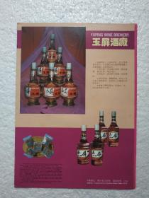 贵州酒，玉屏大曲酒，玉屏酒厂，酒厂广告，八十年代