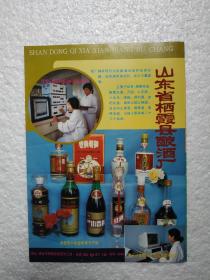 山东酒，栖霞特曲酒，栖霞县酒厂，酒厂广告，八十年代