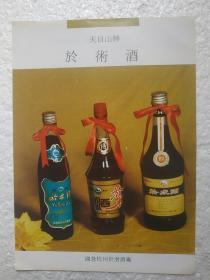 浙江酒，於术酒，杭州於潜酒厂，酒厂广告