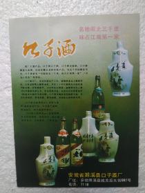 安徽酒，口子酒厂，口子酒，酒厂广告，河南酒，杜康酒，一页二面，八十年代