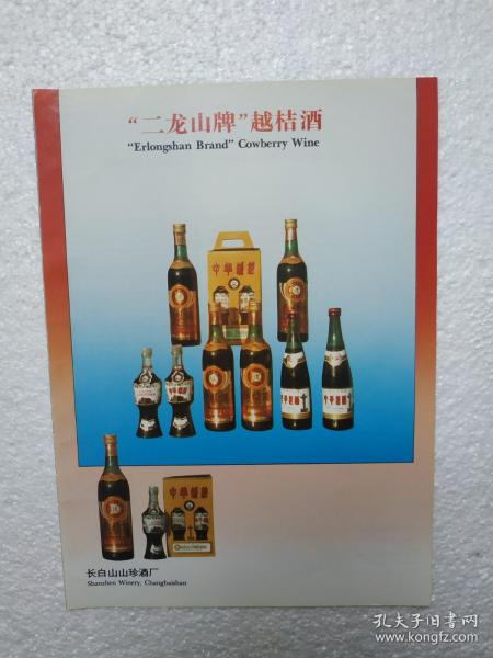 吉林酒，越桔酒，长白山山珍酒厂，八十年代