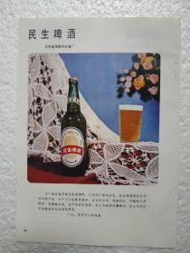 江苏酒，民生啤酒，吴县民生酒厂，吉林啤酒，重庆啤酒，酒厂广告，一页二面，八十年代