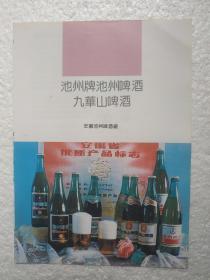 安徽酒，池州啤酒，九华山啤酒，池州啤酒厂，酒厂广告