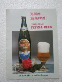 浙江酒，海燕啤酒，海盐啤酒厂，酒厂广告，八十年代