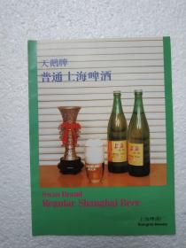 上海酒，普通上海啤酒，上海啤酒厂，酒厂广告，八十年代