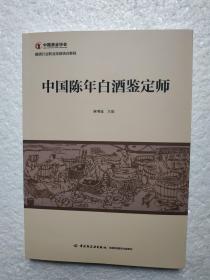 中国陈年白酒鉴定师，全新带塑封