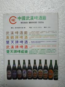 湖北酒，黄鹤啤酒，楚天啤酒，武汉啤酒厂，酒厂广告，八十年代