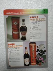 北京酒，参茸药酒，万灵筋骨酒，北京市中药酒厂，酒厂广告，八十年代