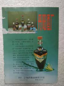 江苏酒，丹阳酒厂，丹阳封缸酒，八十年代