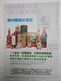 贵州酒，鸭溪窖酒，鸭溪大曲酒，鸭溪窖酒厂，酒厂广告，八十年代