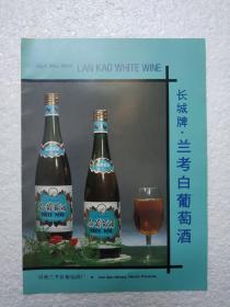河南酒，白葡萄酒，兰考县葡萄酒厂，酒厂广告，八十年代，