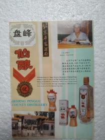 北京酒，盘峰仙酿酒，平谷酒厂，银川白酒，银川市酒厂，酒厂广告，一页二面，八十年代