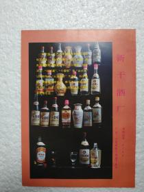 江西酒，金泉特曲酒，竹叶青酒，新干酒厂，酒厂广告，八十年代，