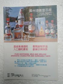 贵州酒，董酒，董醇酒，遵义董酒厂，酒厂广告，八十年代