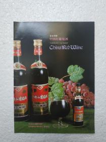 北京酒，中国红葡萄酒，北京东郊葡萄酒厂，八十年代