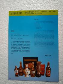 内蒙古酒，陈曲酒，赤峰市第一酒厂，酒厂广告，八十年代