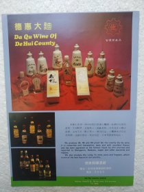 吉林酒，德惠大曲酒，德惠县酿酒厂，酒厂广告，八十年代