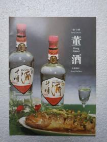 贵州酒，董酒，董酒厂，酒厂广告，八十年代