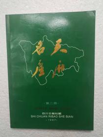 天府名产 第二册（1987）