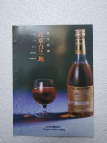 北京酒，白兰地酒，东郊葡萄酒厂，酒厂广告，八十年代