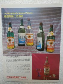 吉林酒，原浆酒，五棵树酒，榆树县第二造酒厂，酒厂广告，八十年代