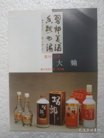 贵州酒，习郎大曲酒，二郎酒厂，酒厂广告