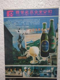 四川酒，太平洋啤酒，万县市飞亚啤酒厂，酒厂广告，八十年代