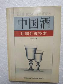 中国酒后期处理技术