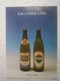 河北酒，隆兴寺啤酒，石家庄市啤酒厂，酒厂广告